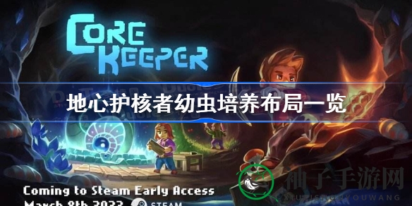 探秘虫界奇观：打造地心护核者幼虫养殖与阵型布局新篇章