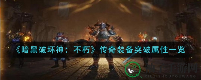 《暗黑破坏神：不朽》传奇装备突破属性揭秘