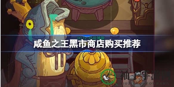 《咸鱼之王》黑市商店攻略：揭秘购买秘籍，轻松升级武将
