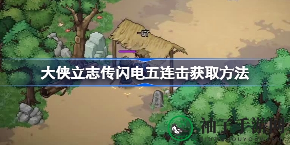 大侠立志传：轻松习得闪电五连击，畅游江湖自由自在