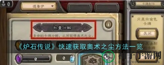 炉石尘途攻略揭秘：解锁奥术之尘获取新篇章