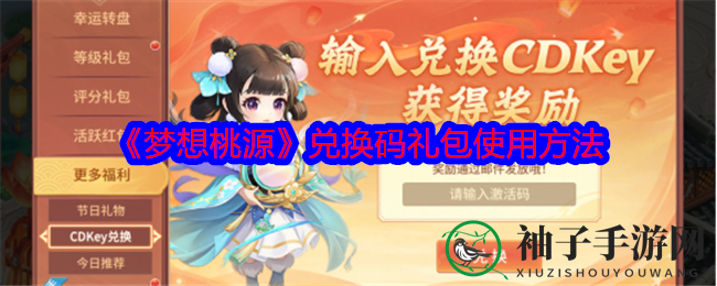 《梦想桃源》福利大放送：轻松兑换，解锁仙侠世界宝藏之旅