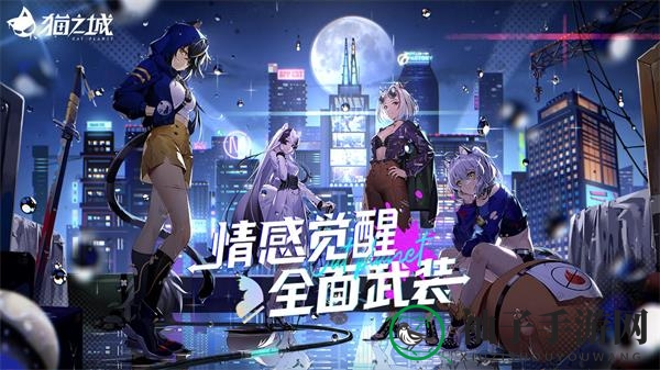 《猫之城》好感度提升攻略