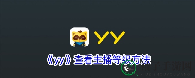 《yy》查看主播等级方法