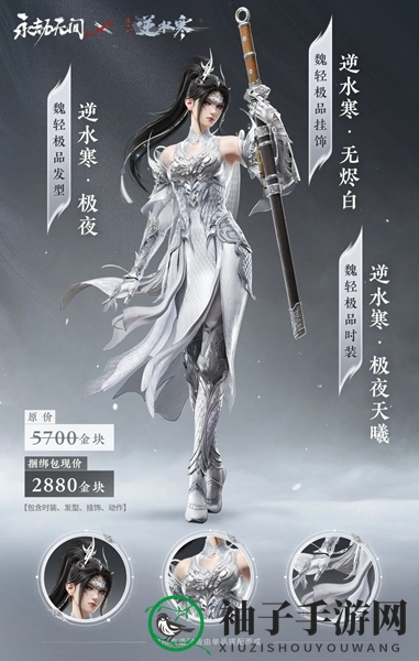 《永劫无间》逆水寒极夜天曦价格一览