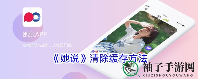 《她说》APP缓存清理攻略：轻松解锁畅快体验，告别卡顿烦恼