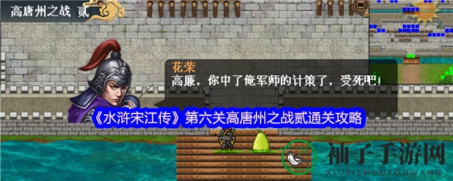 《水浒宋江传》第六关高唐州之战贰通关秘籍
