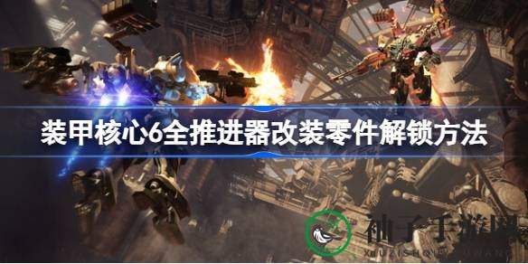 解锁AC6推进器，探索极致性能升级奥秘