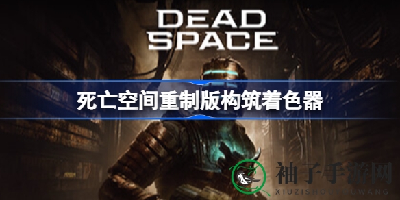 《死亡空间》重制版：探秘首次启动着色器构建挑战