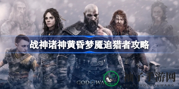战神诸神黄昏：梦魇追猎者奇遇记，捕捉精灵，挑战火焰幻影！