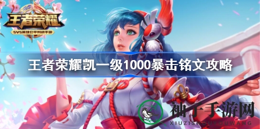 《王者荣耀》凯英雄一级满暴击铭文解析：独家攻略助你轻松秒杀脆皮