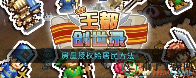 《王都创世录》房屋授权给居民方法