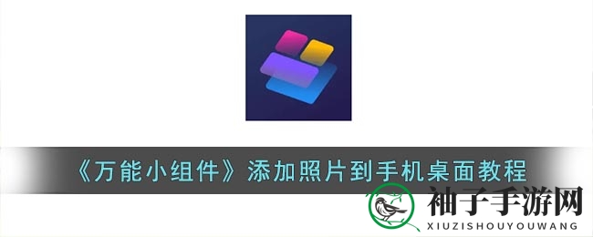 《万能小组件》添加照片到手机桌面教程