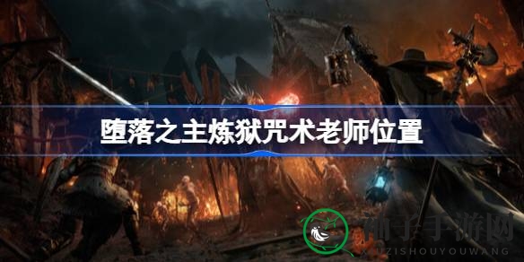 《堕落之主》炼狱咒术老师藏身之谜攻略揭秘，探索神秘技能获取之道