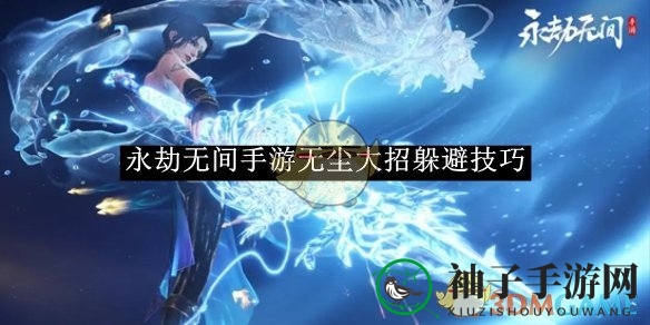《永劫无间手游》无尘大招躲避技巧