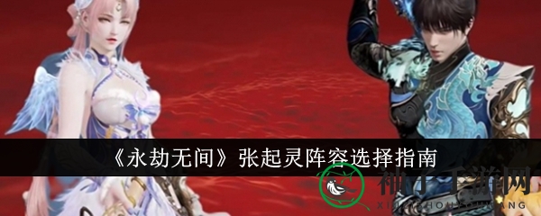 《永劫无间》张起灵阵容攻略：殷紫萍助力，输出生存两不误