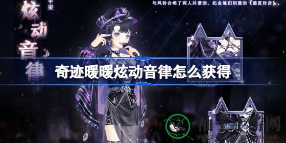 奇迹暖暖新套装“炫动音律”限时获取攻略曝光，神秘活动等你来参与