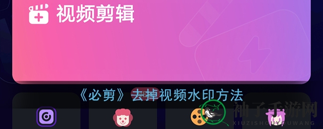 《必剪》去除视频水印教程