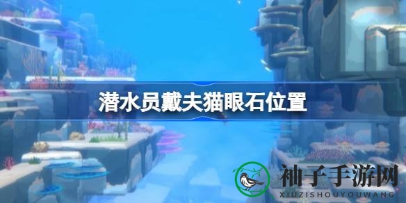 《潜水员戴夫》猫眼石藏匿之谜揭晓，探险攻略助力玩家一探究竟