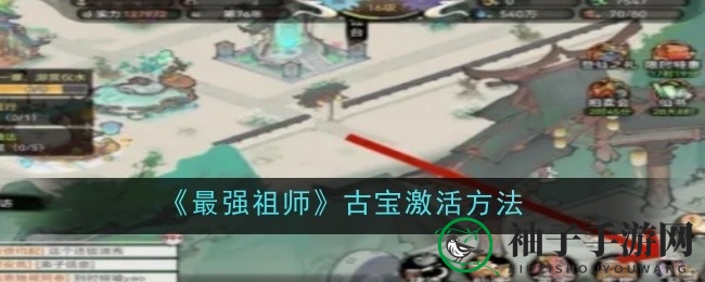 《最强祖师》古宝激活秘籍：战力激增，神秘古宝等你唤醒