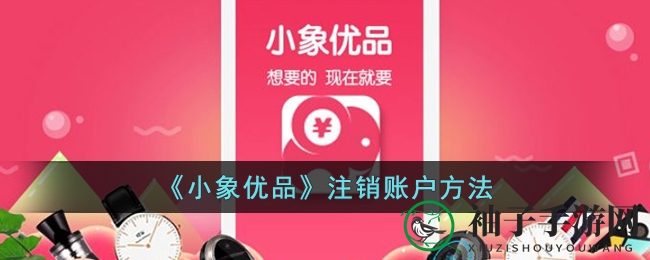 《小象优品》注销账户方法