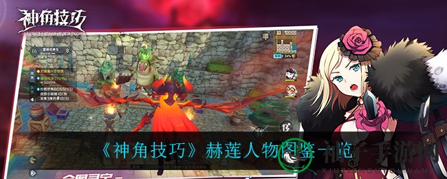 《神角技巧》赫莲角色攻略图鉴