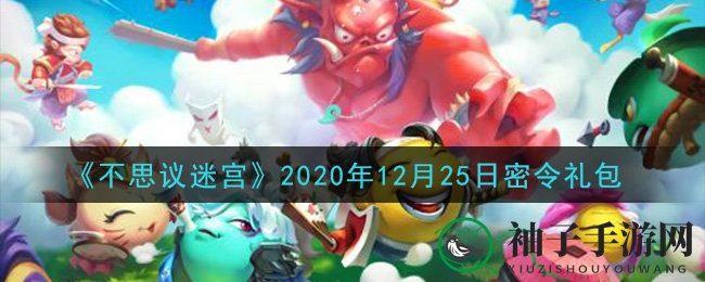 《不思议迷宫》2020年12月25日秘令礼包