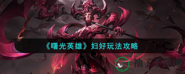 《曙光英雄》战神妇好攻略：技能解析与出装推荐，轻松霸占战场！