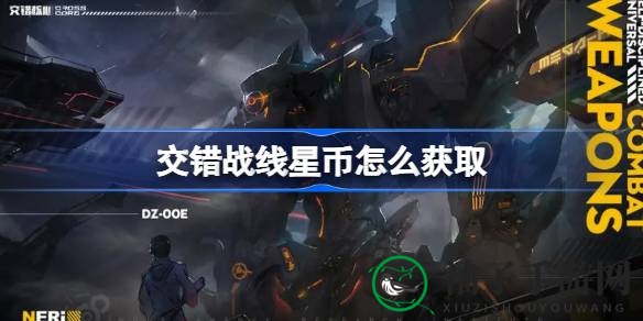 《游戏交错战线》星币攻略：独家秘籍助你轻松提升等级