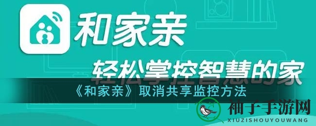 《和家亲》轻松撤销共享，掌握取消监控技巧