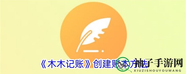 轻松记账，财务管理新体验，《木木记账》助你轻松掌控财务！