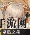 《物华弥新》皇后之玺器者详鉴
