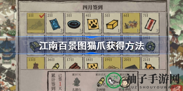 《江南百景图》猫爪攻略：月签活动、积分兑换、孔明灯点燃，多重路径轻松集齐！