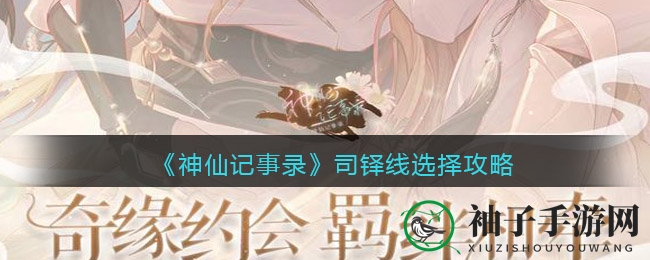 《神仙记事录》司铎线选择攻略