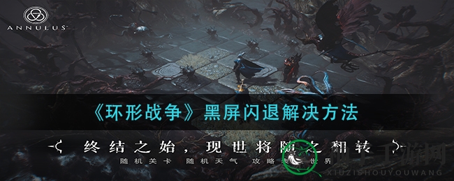 《环形战争》黑屏闪退？揭秘五大破解秘籍，轻松告别尴尬！