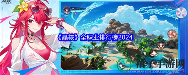 《晶核》全职业排行榜2024