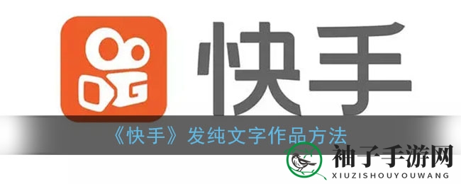 快手文字创作秘籍：打造个性纯文字视频攻略