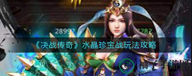 《决战传奇》水晶珍宝战深度解析