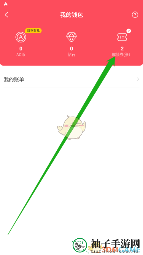 《acfun》解锁券查看方法