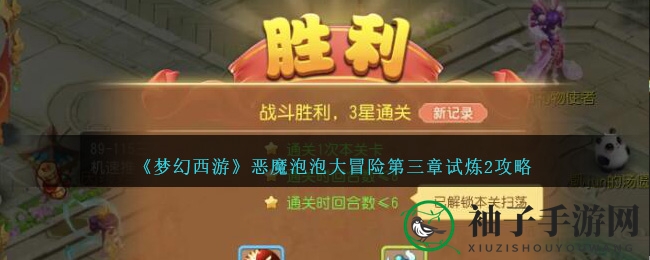 《梦幻西游》恶魔泡泡大冒险第三章试炼二攻略揭秘，轻松通关攻略大放送