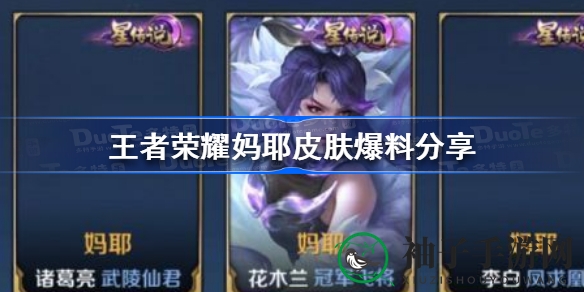 《王者荣耀》神秘新皮肤“妈耶”首次曝光，揭秘深层含义及制作进程
