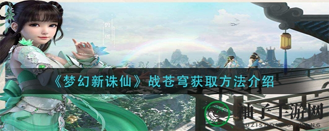 《梦幻新诛仙》神秘战苍穹坐骑获取攻略大揭秘，勇夺战场荣耀！