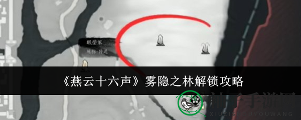 燕云秘境探秘：解锁雾隐之林，奇遇连连攻略揭晓