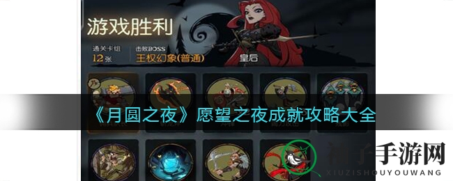 《月圆之夜》愿望之夜成就攻略大全