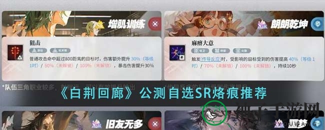 《白荆回廊》公测：揭秘SR烙痕四大热门搭配，打造独特阵容攻略