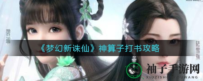 《梦幻新诛仙》神算子打书攻略