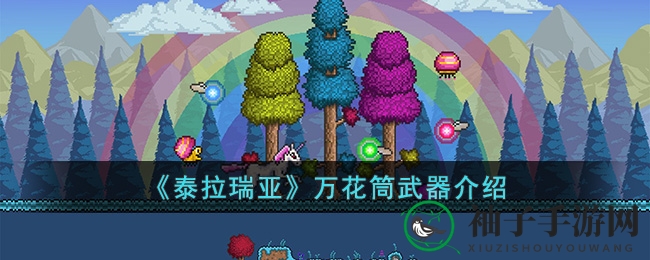 《泰拉瑞亚》万花筒武器揭秘：传奇鞭类神兵，新手玩家必备攻略