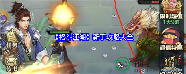 《格斗江湖》新手攻略：畅游武侠江湖，成为武林高手秘诀全解析