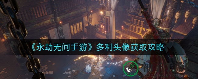《永劫无间手游》多利头像获取攻略