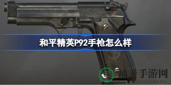 《和平精英》P92手枪性能揭秘：射速之冠，威力不足引关注